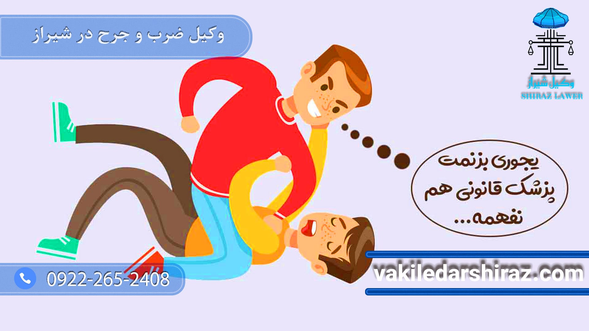 وکیل ضرب و جرح در شیراز|مشاوره رایگان|1403